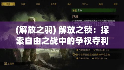 (解放之羽) 解放之锁：探索自由之战中的争权夺利与个体抉择